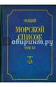 Общий морской список от основания флота до 1917 г. Том 15. Царствование императора Александра II, Грибовский Владимир Юльевич 