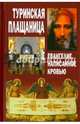 Туринская Плащаница. Евангелие, написанное кровью, 