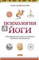 Психология йоги. Объединение восточного и западного подходов к изучению ума, Фойерштайн Георг 