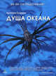 Душа океана, Брайан Скерри 
