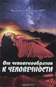 От человекообразия к человечности... Подальше от фрейдизма…, Внутренний Предиктор СССР 