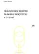 Поклонник вашего таланта. Искусство и этикет. - (Minima)., 