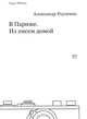 В Париже. Из писем домой. / А. Родченко. - (Minima)., Родченко Александр 
