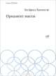 Орнамент массы. / З. Кракауэр. - (Minima)., Кракауэр Зигфрид 