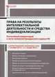 Права на результаты интеллектуальной деятельности и средства индивидуализации. Комментарий к части четвертой Гражданского кодекса РФ (постатейный). С учетом изменений, вступивших в силу с 01.10.2014 года и с 01.01.2015 года, Борисов Александр Николаевич 