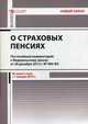 Комментарий к Федеральному закону "О страховых пенсиях" (постатейный). Вступил в силу 01.01.2015 года, Борисов Александр Николаевич 