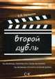 Второй дубль, Е. Л. Нельсон 