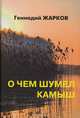 О чем шумел камыш, Жарков Г. 