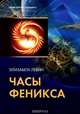 Часы Феникса, Элизабета Левин 