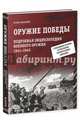 Оружие Победы. Подробная энциклопедия военного оружия. 1941-1945 гг., Артем Аракелов 
