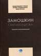 Замошкин Юрий Александрович (1927-1993), 