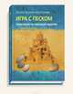 Игра с песком. Практикум по песочной терапии, Зинкевич-Евстигнеева Татьяна Дмитриевна 