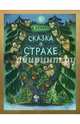 Сказка о страхе, Серова Екатерина Васильевна 