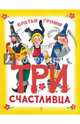 Три счастливца, Гримм Якоб и Вильгельм 