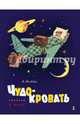 Чудо-кровать, Митта Александр Наумович 