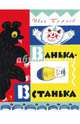 Ванька-встанька, Бурсов Иван Терентьевич 