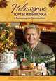 Новогодние торты и выпечка с Александром Селезневым, Александр Селезнев 