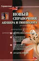 Новый справочник акушера и гинеколога, Мицьо Виктор Петрович, Кудрявцева Алевтина Викторовна 