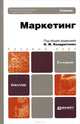 Маркетинг. Учебник, 