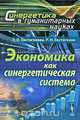Экономика как синергетическая система, Л. П. Евстигнеева, Р. Н. Евстигнеев 