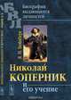 Николай Коперник и его учение, Я. И. Вейнберг 