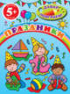 Праздники. Для детей от 5 лет, 