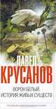 Ворон белый. История живых существ, Крусанов Павел Васильевич 