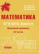 Математика. ЕГЭ-2015. Книга 2. Базовый уровень. 20 тестов, Мальцев Д.А. 