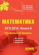 Математика. ЕГЭ 2015. Книга 2. Профильный уровень. 40 тестов + задачник + решения, Мальцев Д.А. 