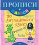 Прописи - шаблон по английскому языку, Гончаров А.П. 