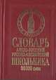 Англо-русский русско-английский словарь школьника 20000 слов, Сиротина 