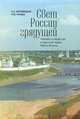 Свет России грядущей. Человек и общество в "русской идее" Ивана Ильина, А. С. Верховодько, Р. М. Рупова 
