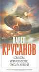 Бом-бом, или Искусство бросать жребий., Крусанов Павел Васильевич 