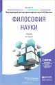 Философия науки. Учебник для магистратуры, Липкин Аркадий Исаакович 