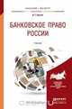 Банковское право России. Учебник для бакалавриата и магистратуры, А. Г. Братко 