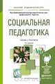 Социальная педагогика. Учебник и практикум для академического бакалавриата, Торохтий Владимир Свиридович 