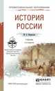 ИСТОРИЯ РОССИИ 3-е изд., пер. и доп. Учебник для СПО, Некрасова М.Б. 
