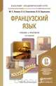 Французский язык. Учебник и практикум, М. С. Левина, О. Б. Самсонова, В. В. Хараузова 
