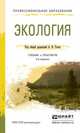 ЭКОЛОГИЯ 3-е изд., испр. и доп. Учебник и практикум для СПО, Тотай А.В. - Отв. ред. 
