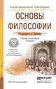 Основы философии. Учебник и практикум для СПО, Лавриненко В.Н., Кафтан В.В., Чернышова Л.И. 