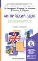 Английский язык для экономистов. Учебник и практикум для академического бакалавриата, Барановская Т.А. 