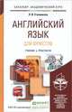 Английский язык для юристов. Учебник и практикум, Л. В. Ступникова 
