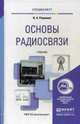 Основы радиосвязи. Учебник для вузов. Гриф УМО МО РФ, Романюк Виталий Александрович 