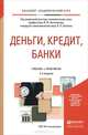 Деньги, кредит, банки. Учебник и практикум для академического бакалавриата, Катасонов Валентин Юрьевич, Битков Виктор Павлович 