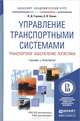 Управление транспортными системами. Транспортное обеспечение логистики. Учебник и практикум, В. Д. Герами, А. В. Колик 