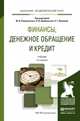 ФИНАНСЫ, ДЕНЕЖНОЕ ОБРАЩЕНИЕ И КРЕДИТ 3-е изд., пер. и доп. Учебник для академического бакалавриата, Романовский М.В. - Отв. ред., Врублевская О.В. - Отв. ред., 