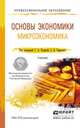Основы экономики. Микроэкономика. Учебник для СПО, Родина Г.А. - Отв. ред., Тарасова С.В. - Отв. ред. 