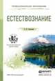 Естествознание. Учебное пособие для СПО, Стрельник Ольга Николаевна 