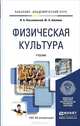 Физическая культура. Учебник, И. А. Письменский, Ю. Н. Аллянов 