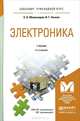 Электроника. Учебник, О. В. Миловзоров, И. Г. Панков 